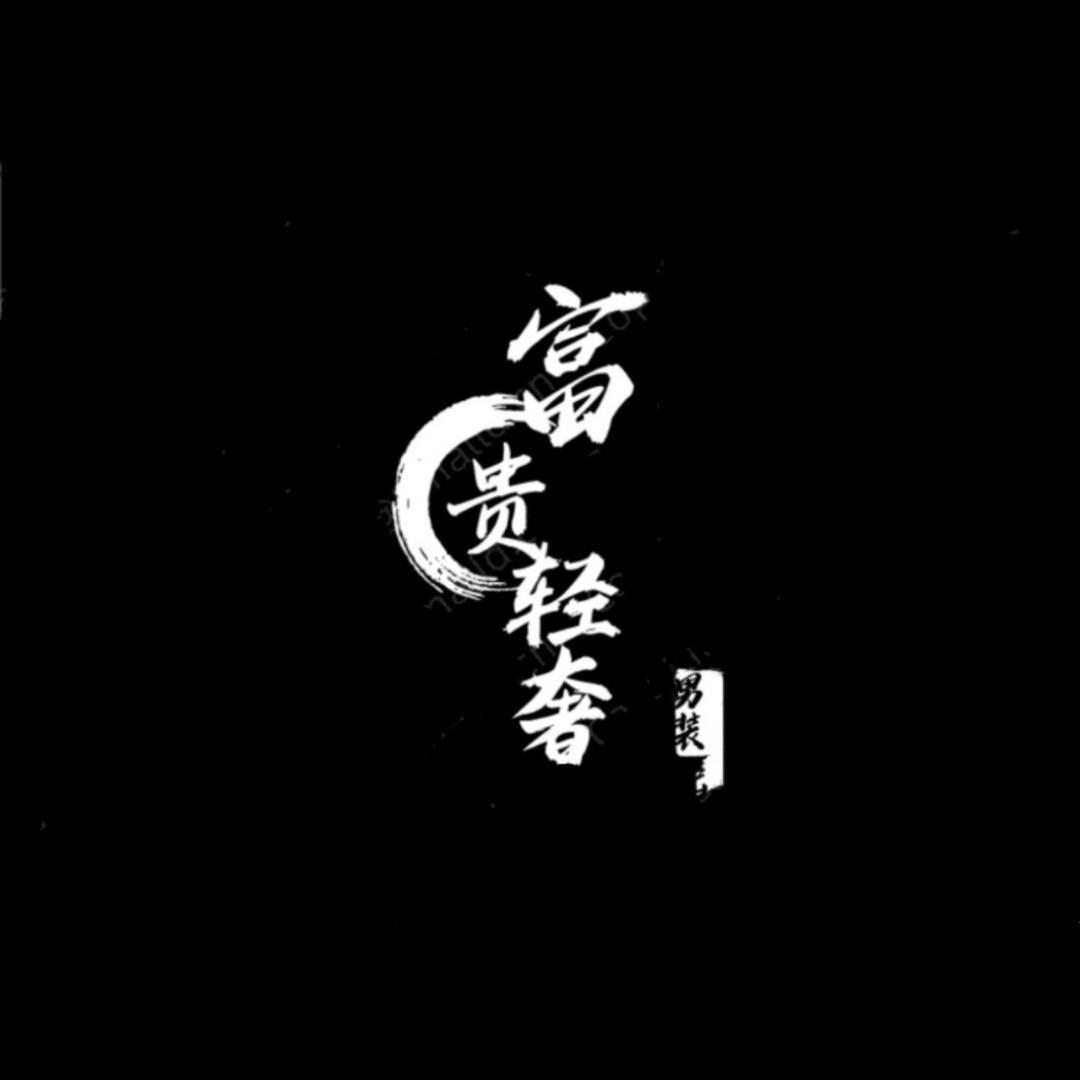 富贵轻奢男装
