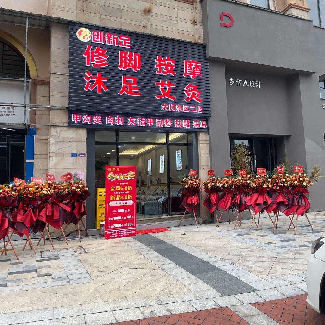 大良东区创新足