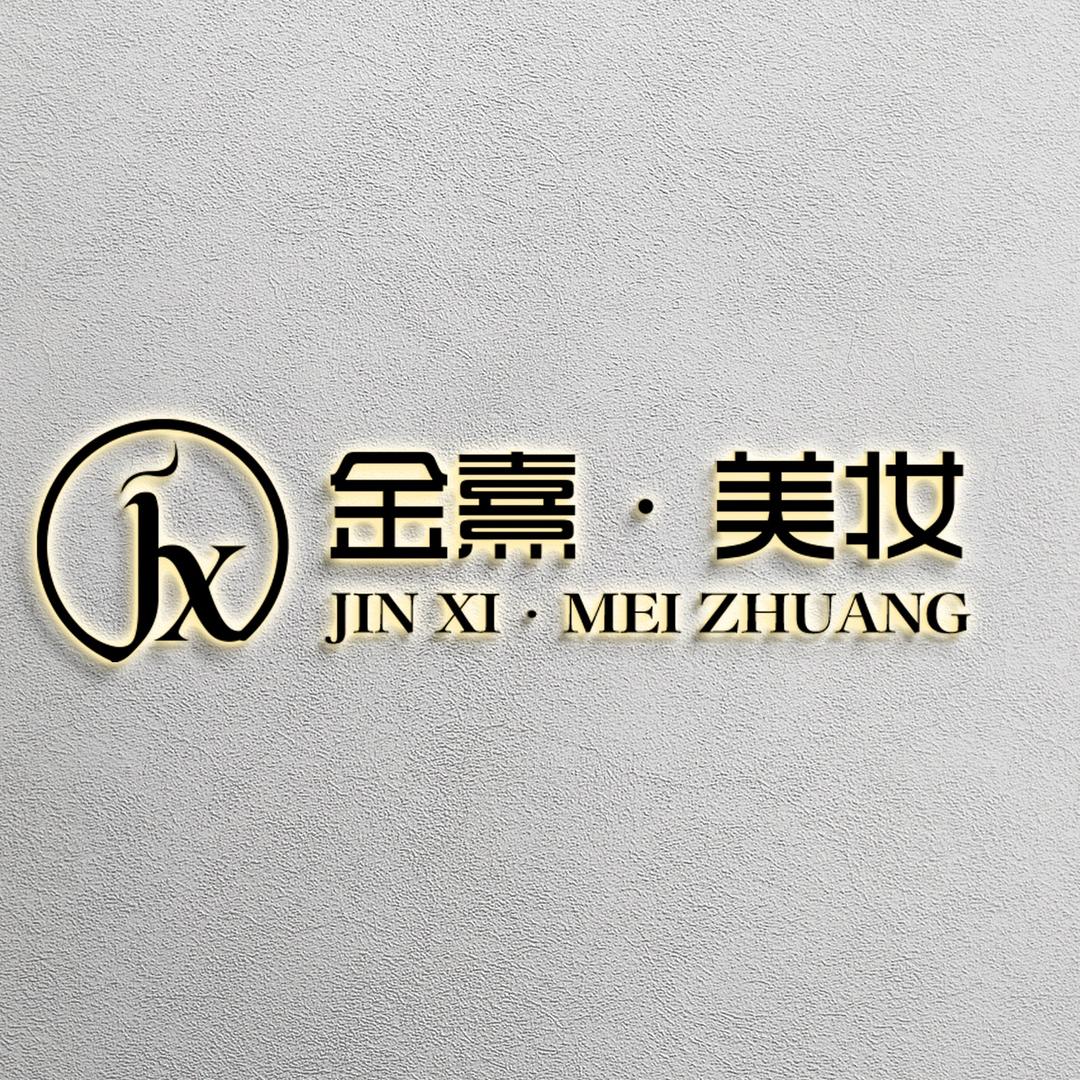 金熹美妆（安庆校区）