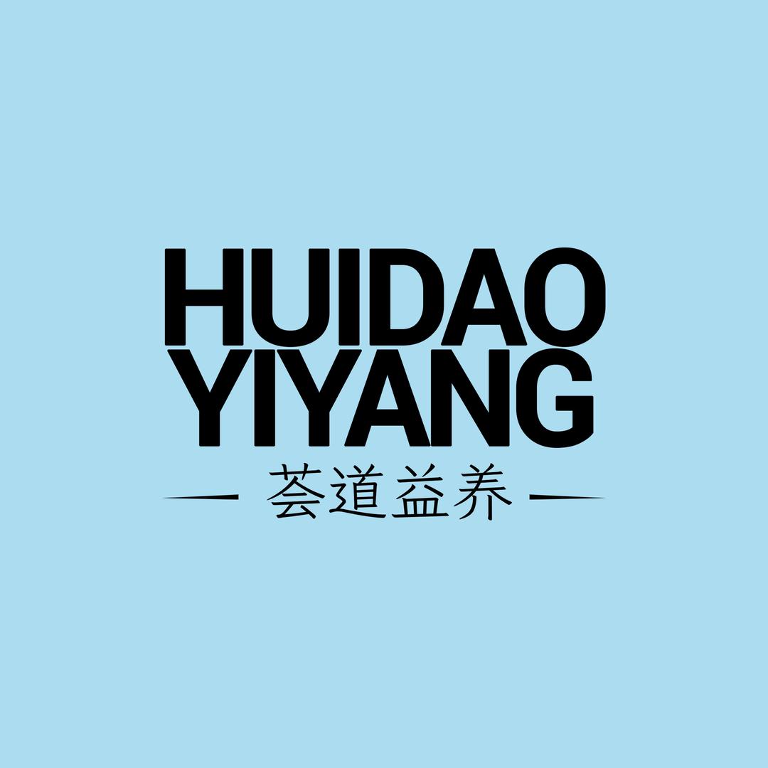 蕲艾荟道益养