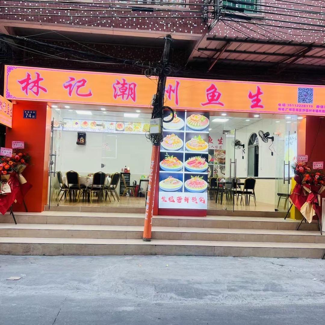 A_林记潮州鱼生