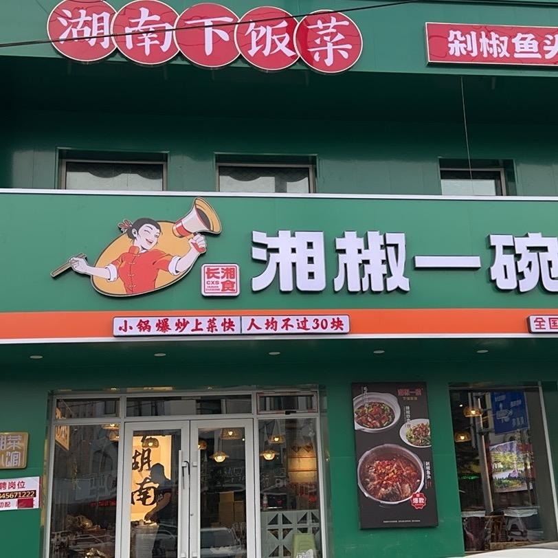 长湘食·湘椒一碗（学院路店）