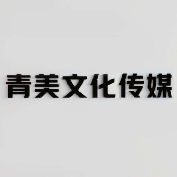青美文化