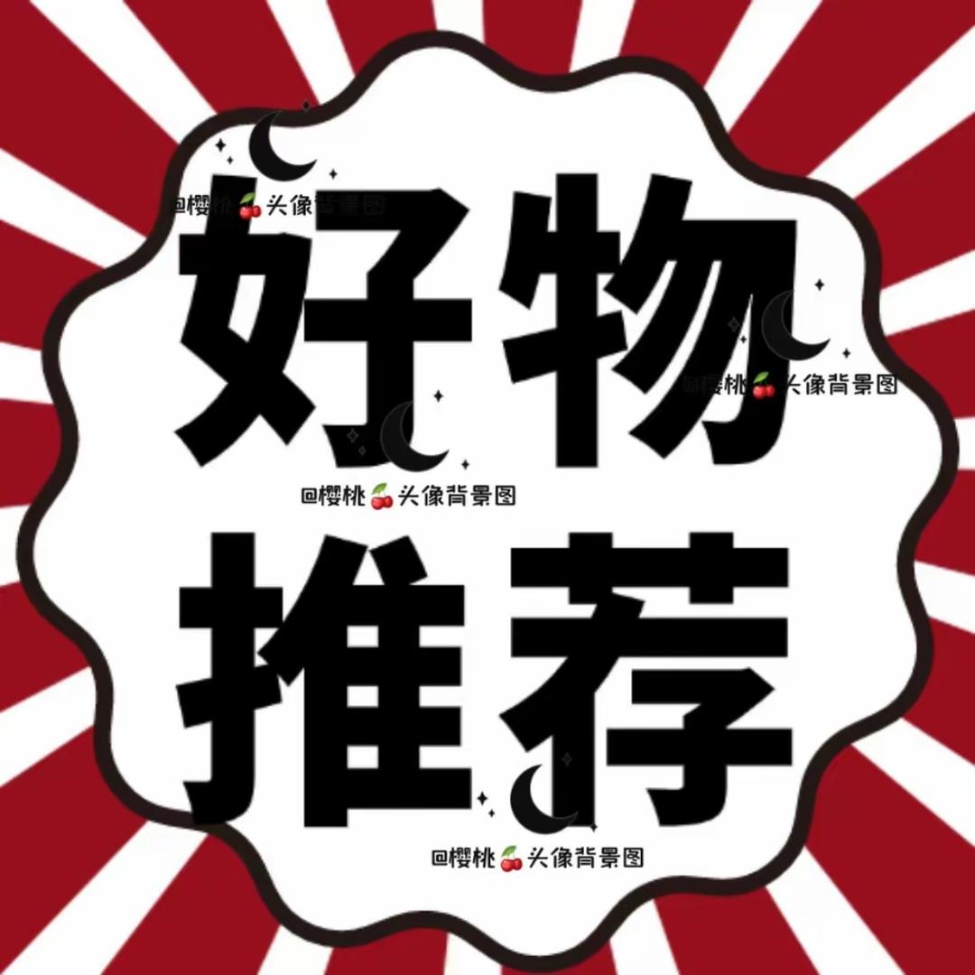 好物分享点击主页