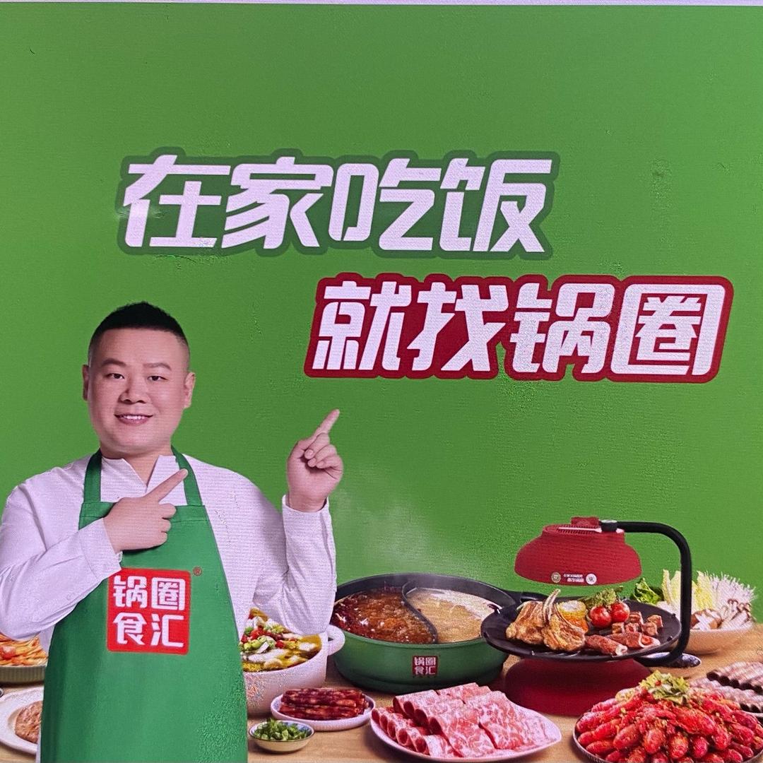 锅圈食汇汇金城店