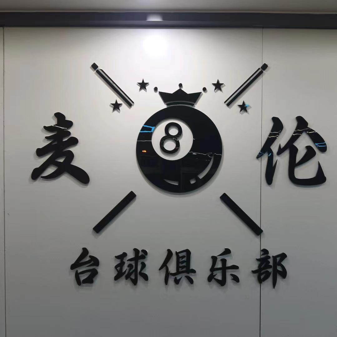 麦伦台球 棋牌