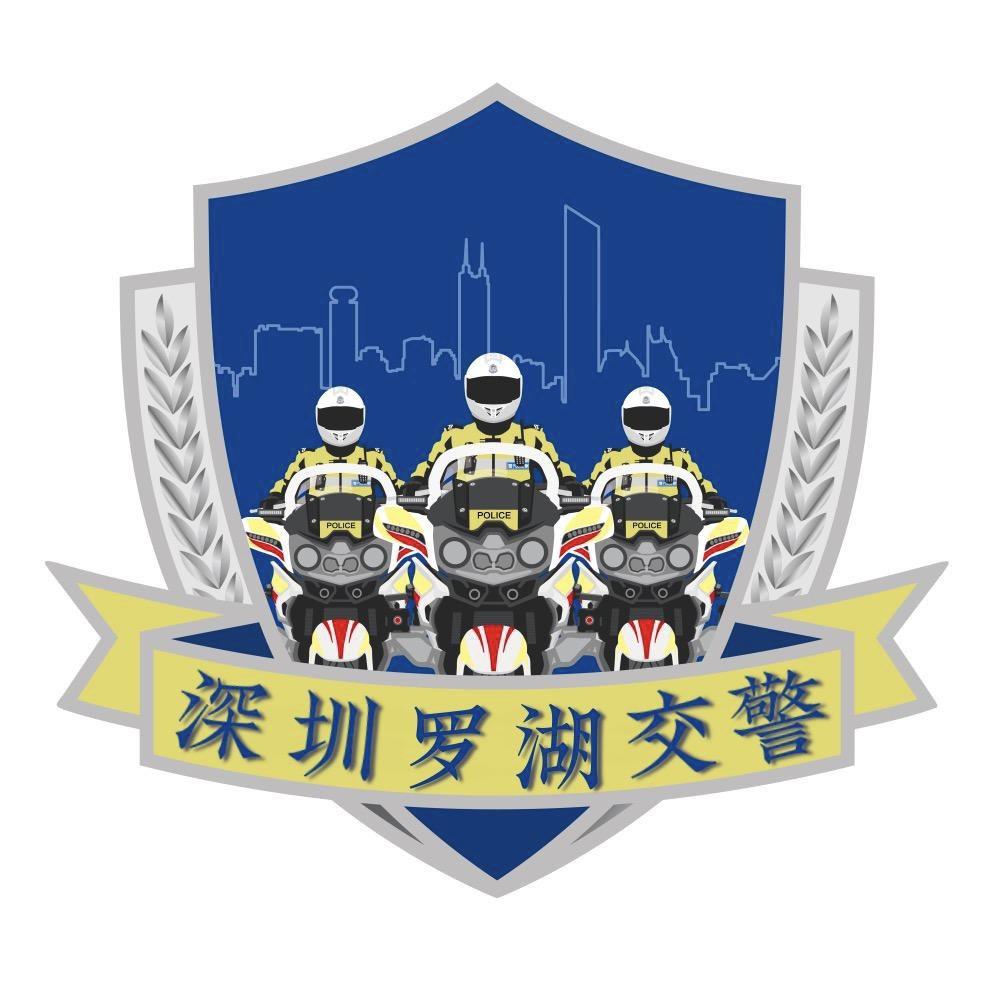 深圳罗湖交警