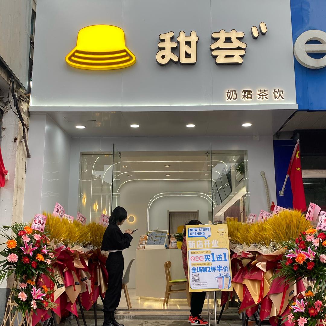 甜荟&茗窑