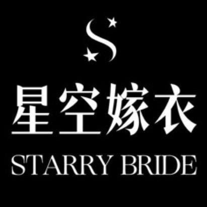 项城星空嫁衣婚纱艺术中心