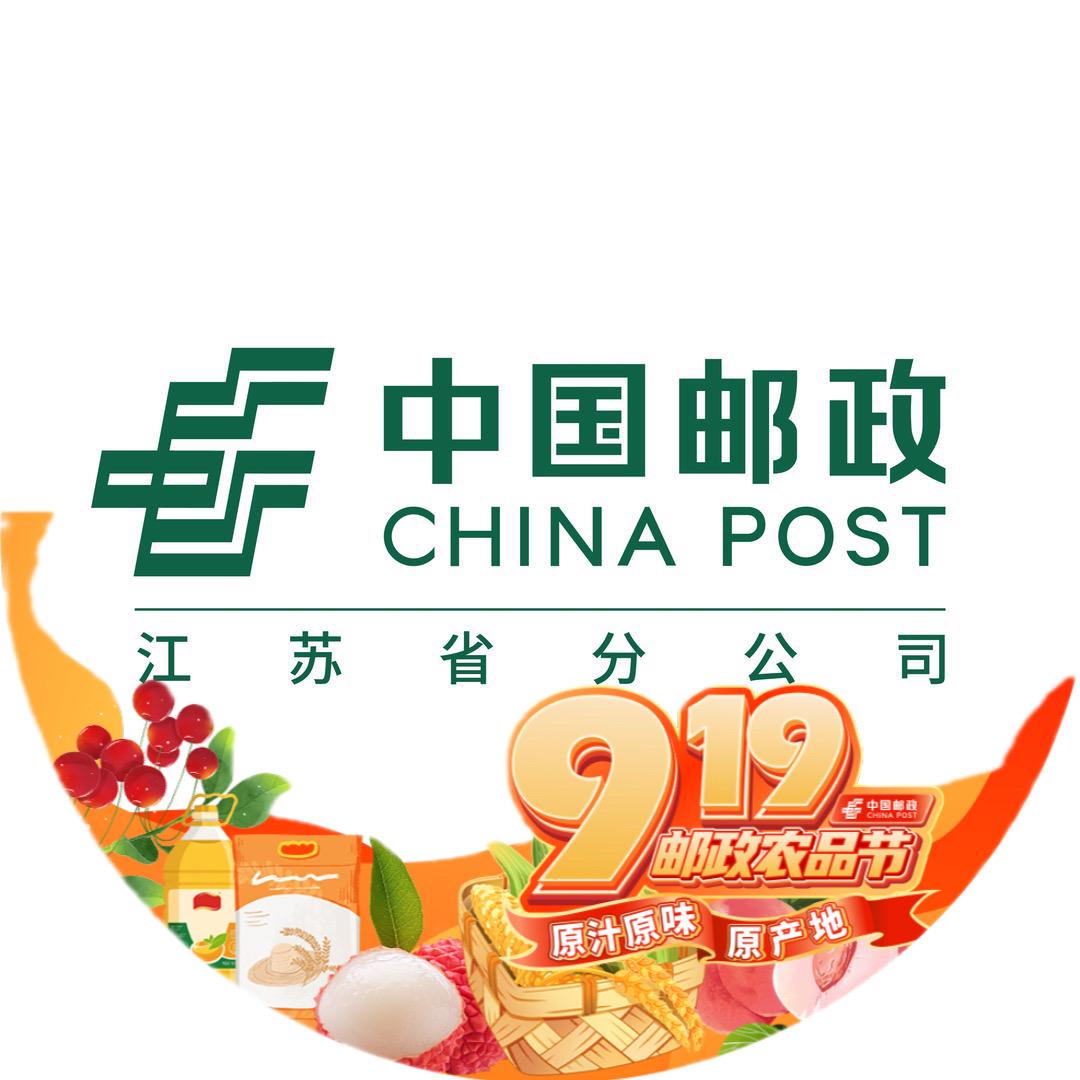 中国邮政集团有限公司江苏省分公司