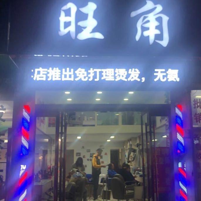 旺角一店（玉龙路）