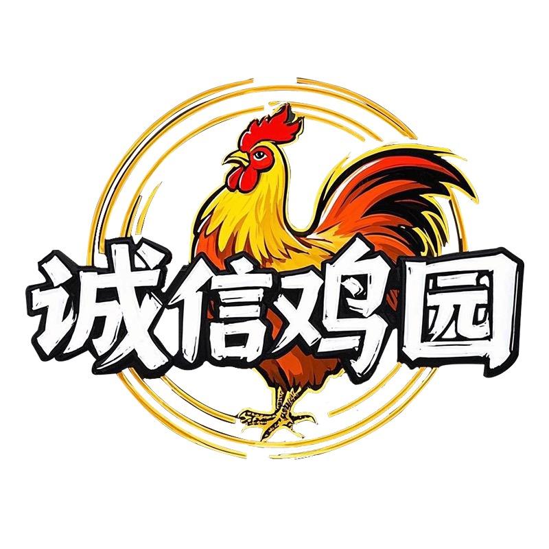 诚信鸡园