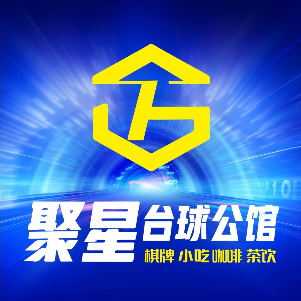 镇宁聚星台球公馆