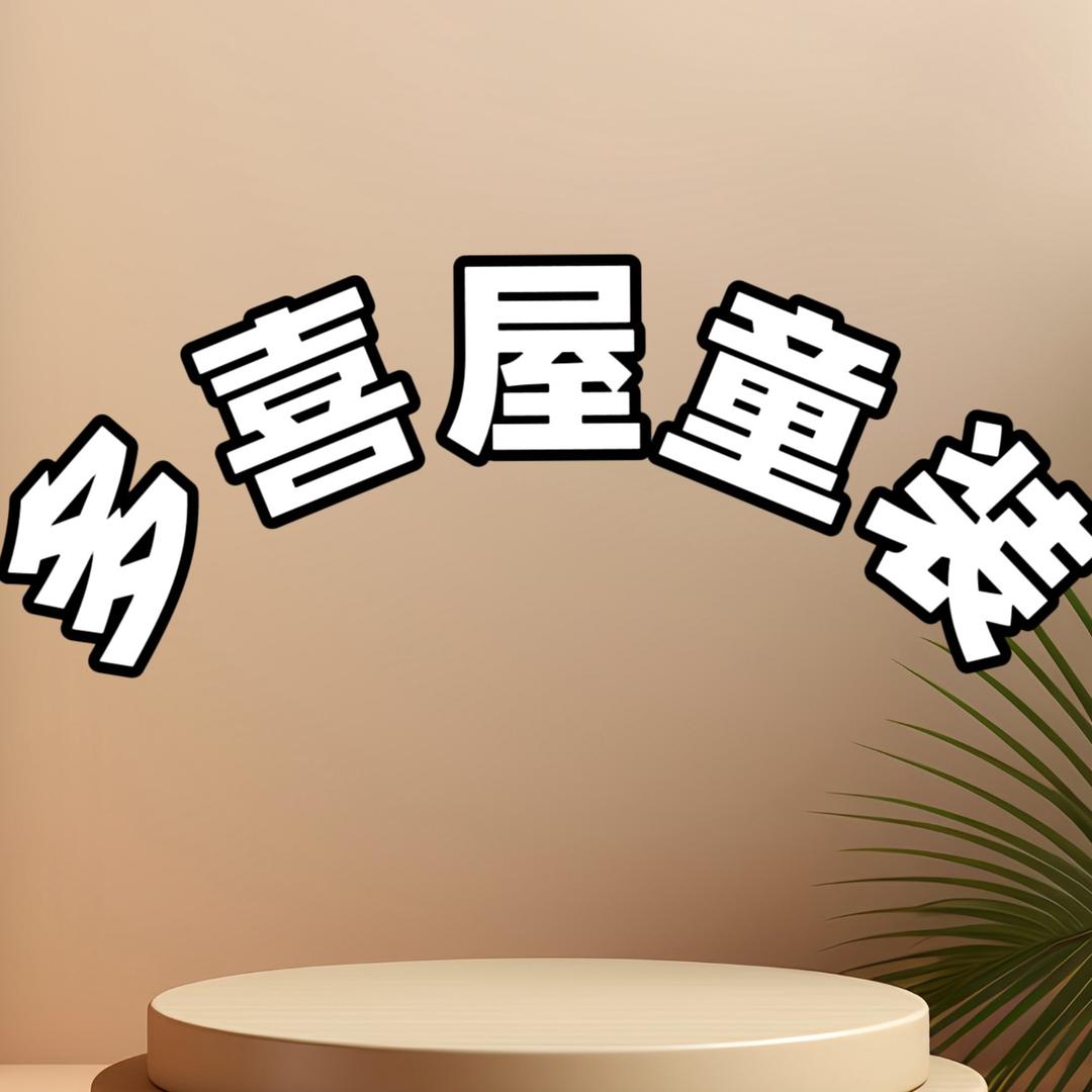 兴平多喜屋童装&鼎弘木门