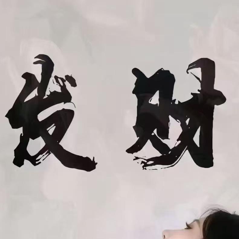 邱憨憨