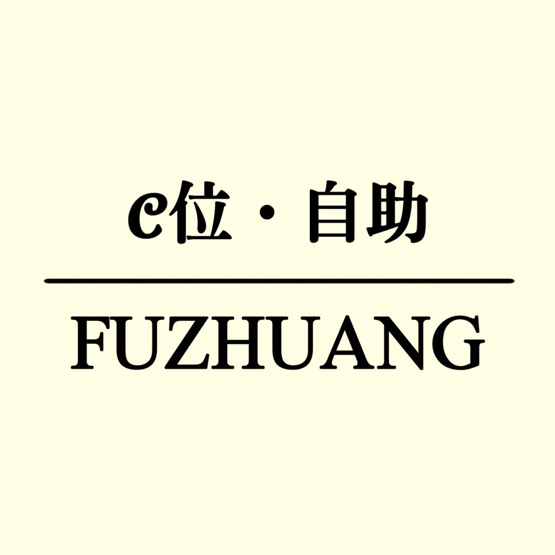 饶平新丰C位自助服装