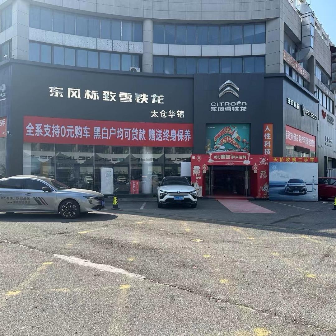 太仓东风标致雪铁龙4s店（太仓华锦）