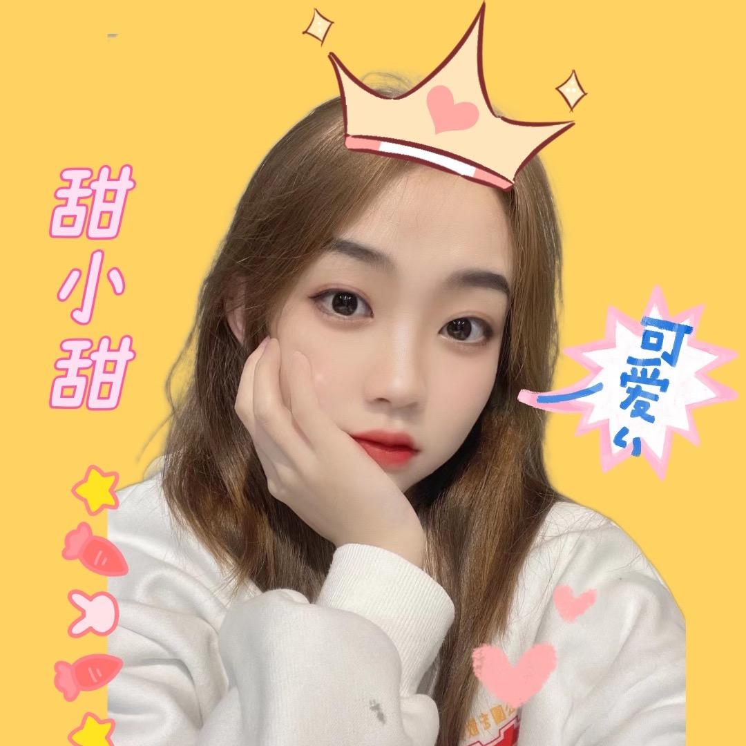甜小甜