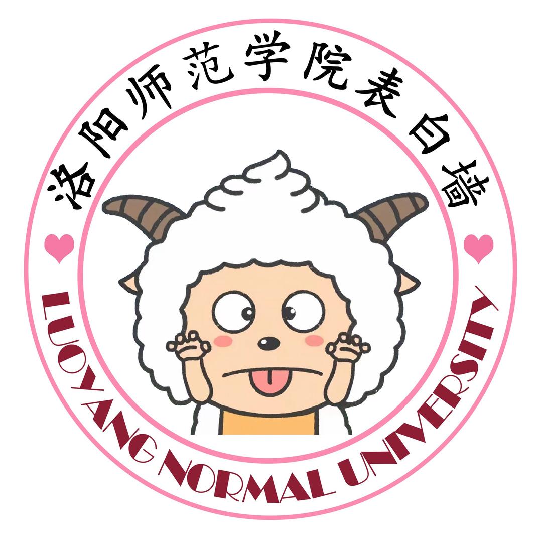 洛阳师范表白墙（2025迎新版）