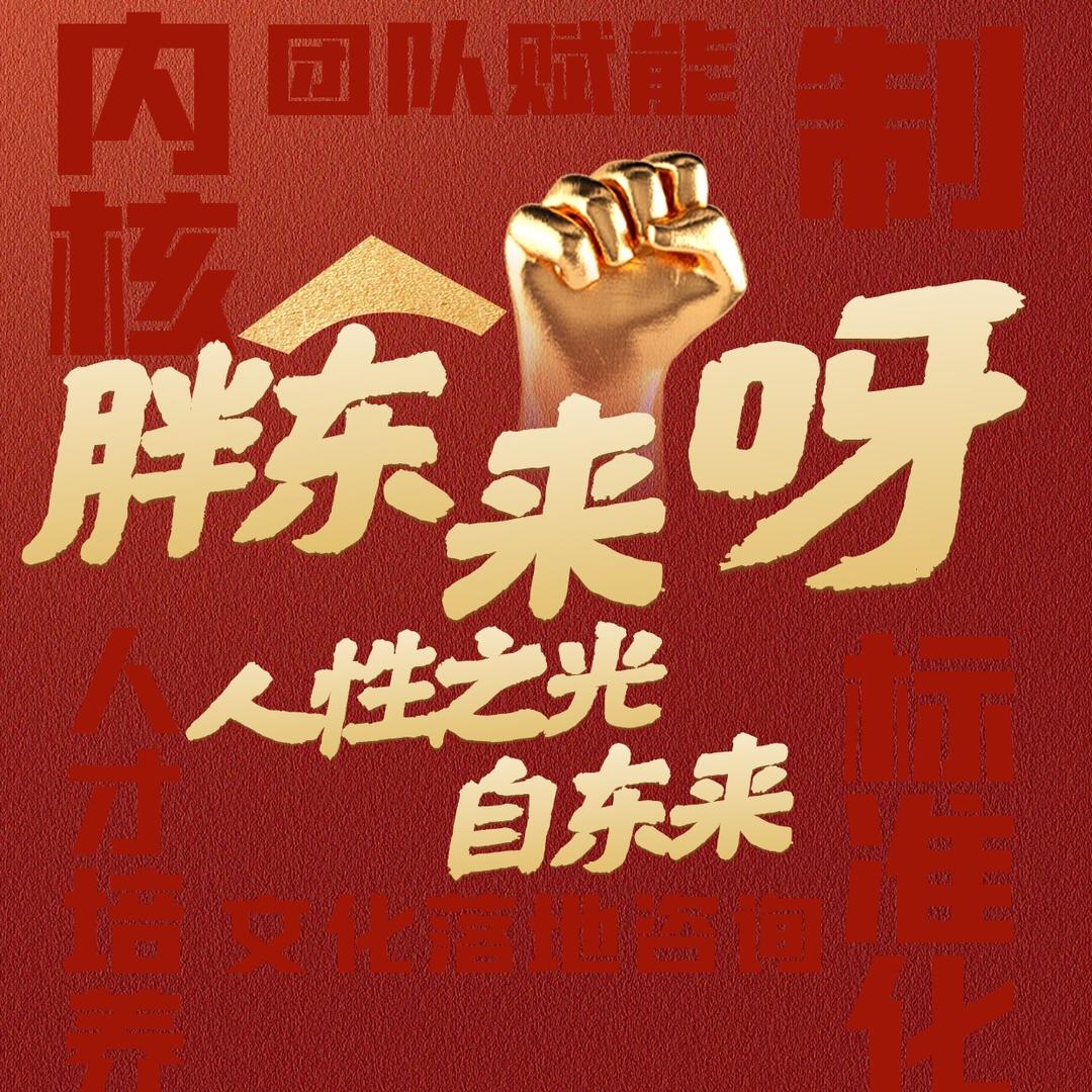 胖l东l来高端研学（德商学院）
