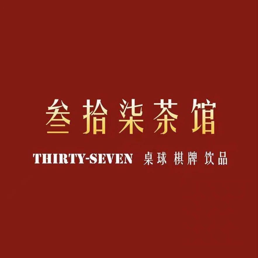 叁拾柒茶馆