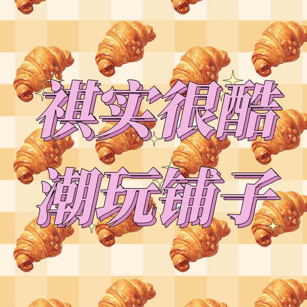 祺实很酷潮玩铺