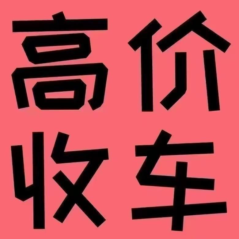 A🚙二手车拖车谢生