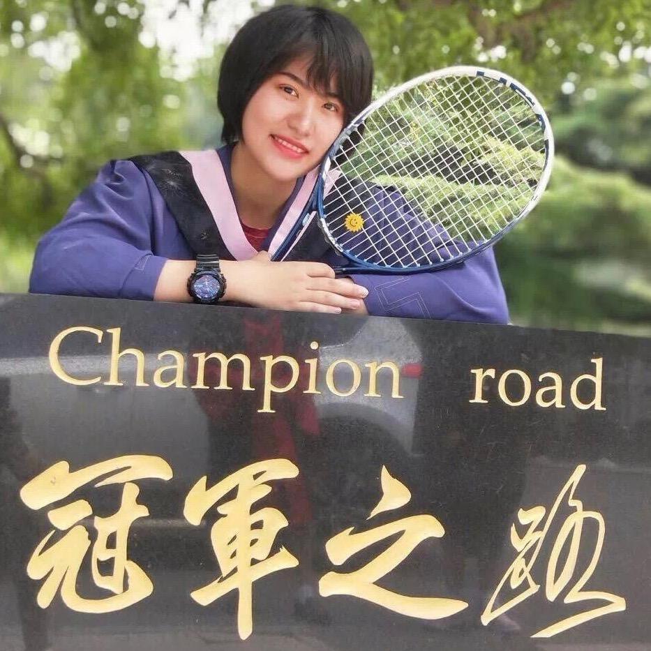 网球少艾🎾