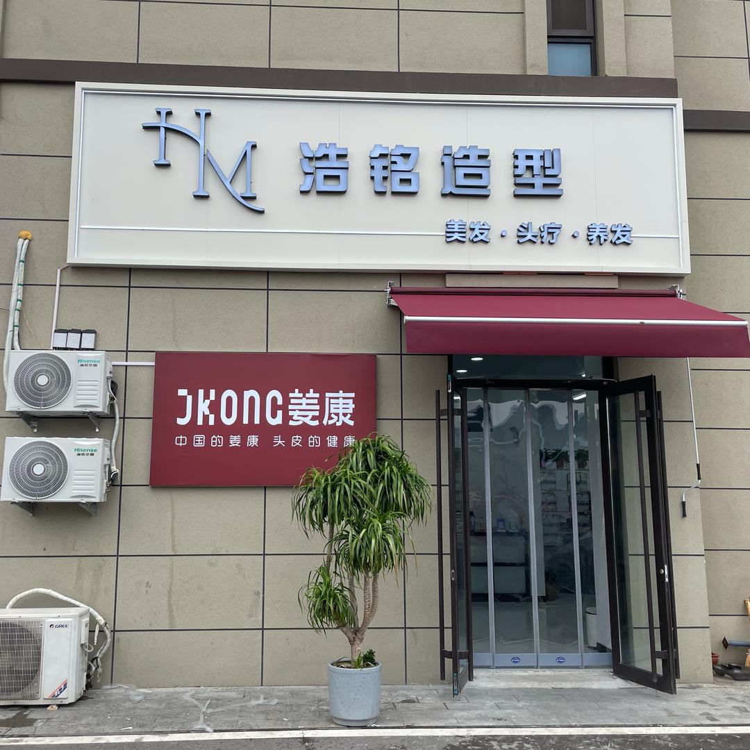 浩铭造型（学府上园店）