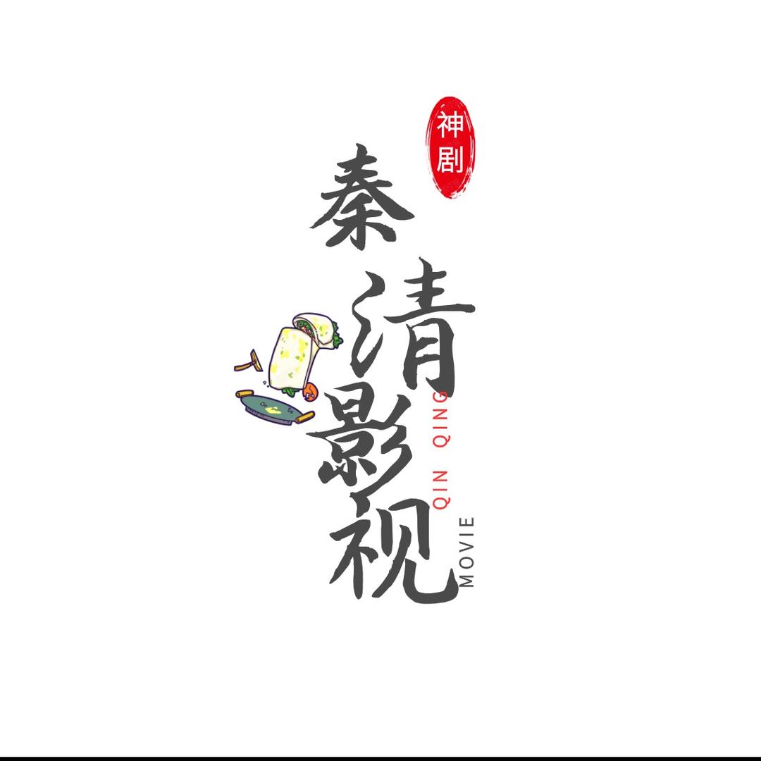 秦清影视