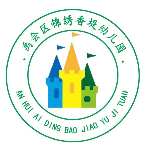 锦绣香堤幼儿园