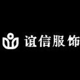 谊信女装工厂店