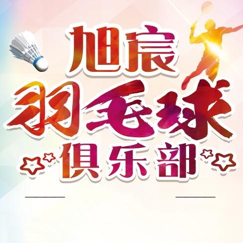 曲阳旭宸羽毛球培训基地