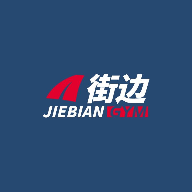 街边体育