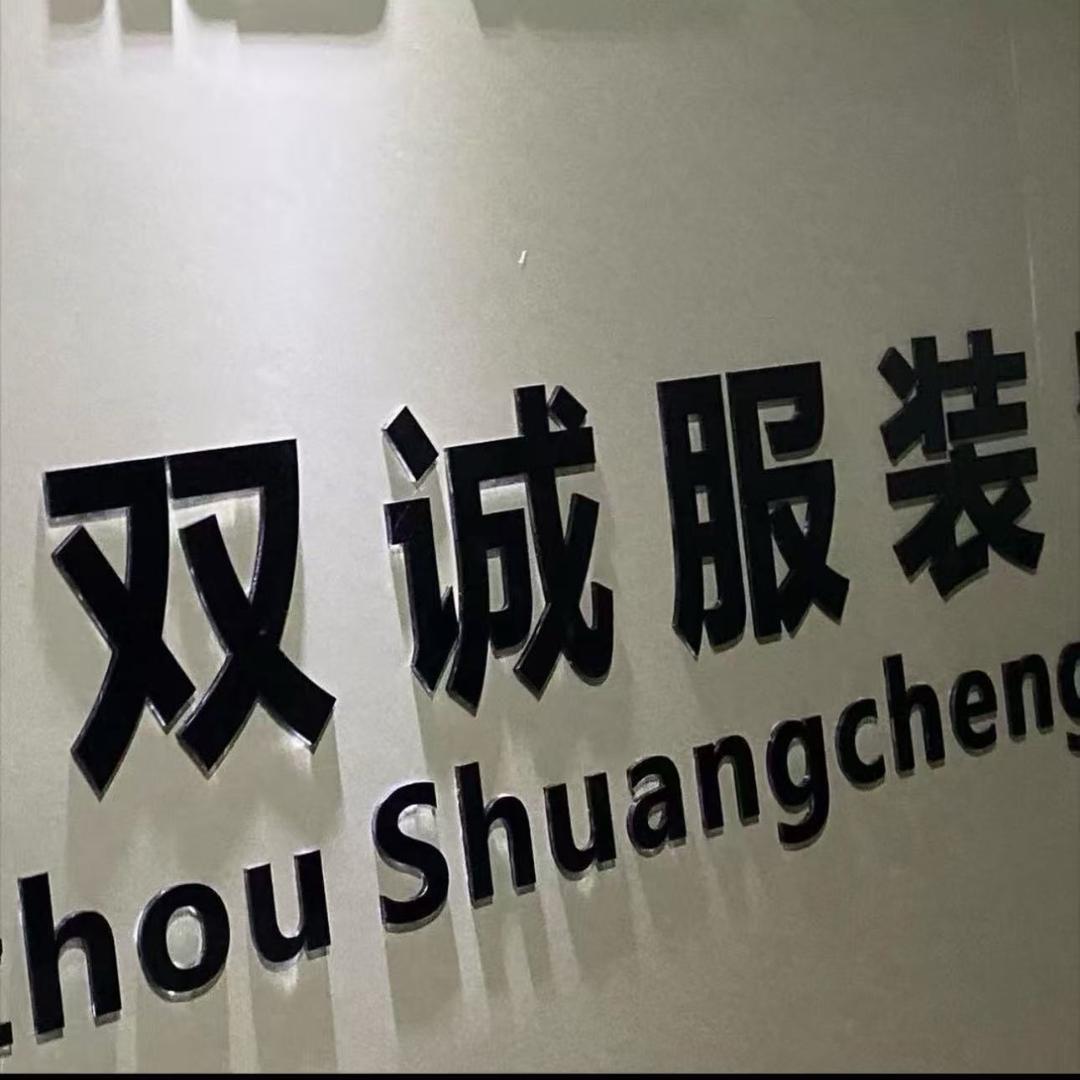 双诚服装针织厂