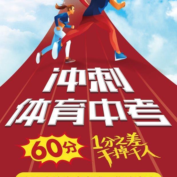 高德中考体育～徐教练