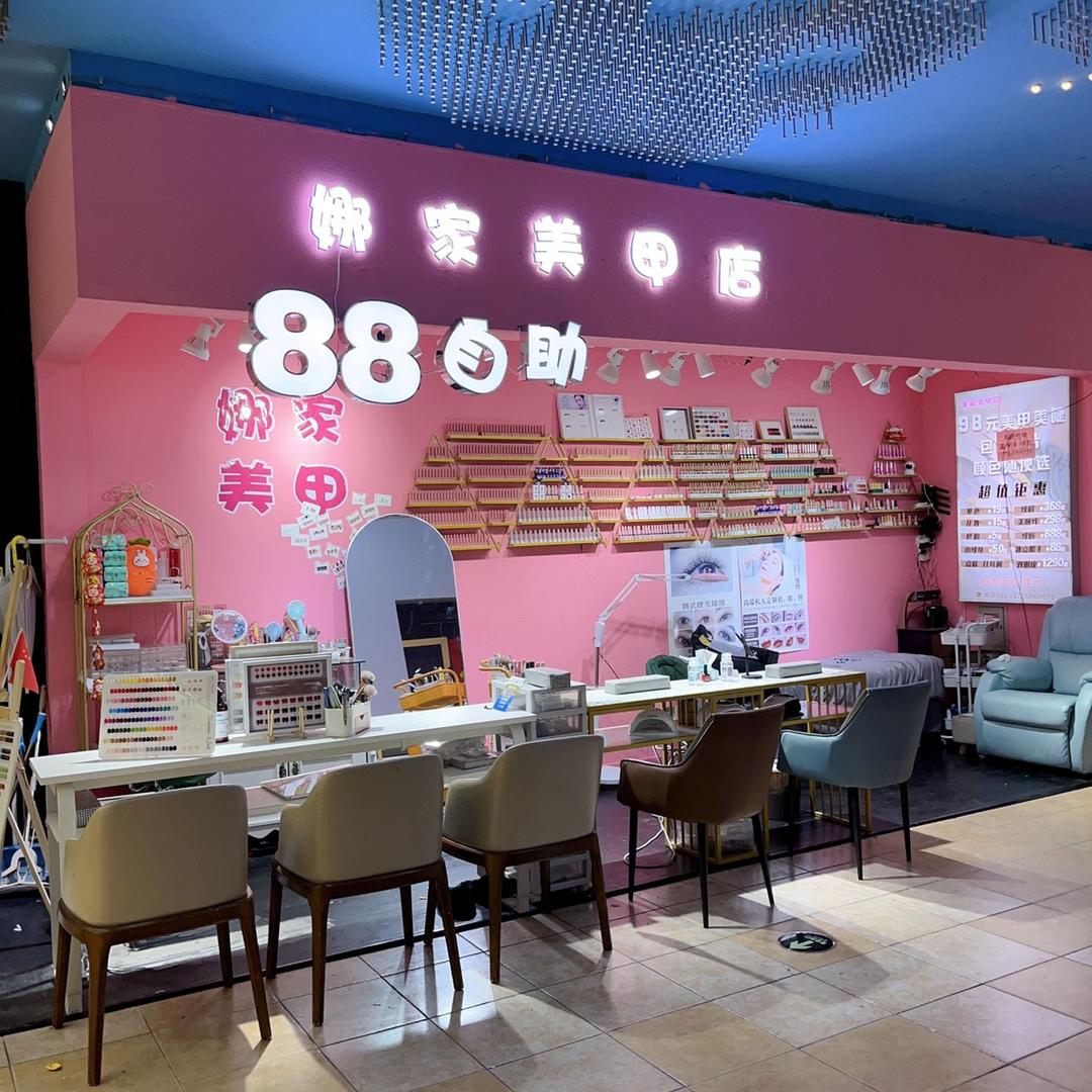 娜家美甲88元自助