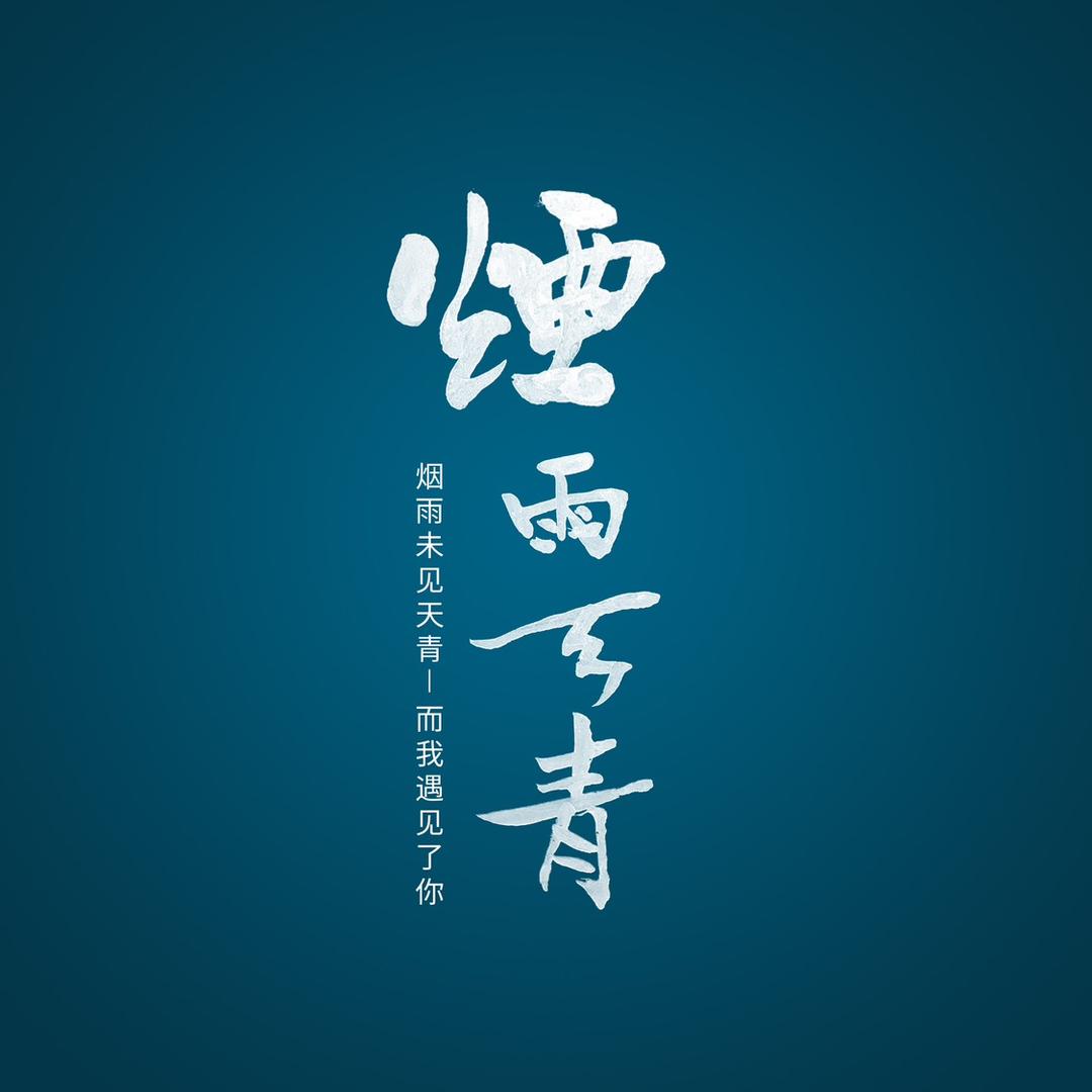 烟雨天青茶器