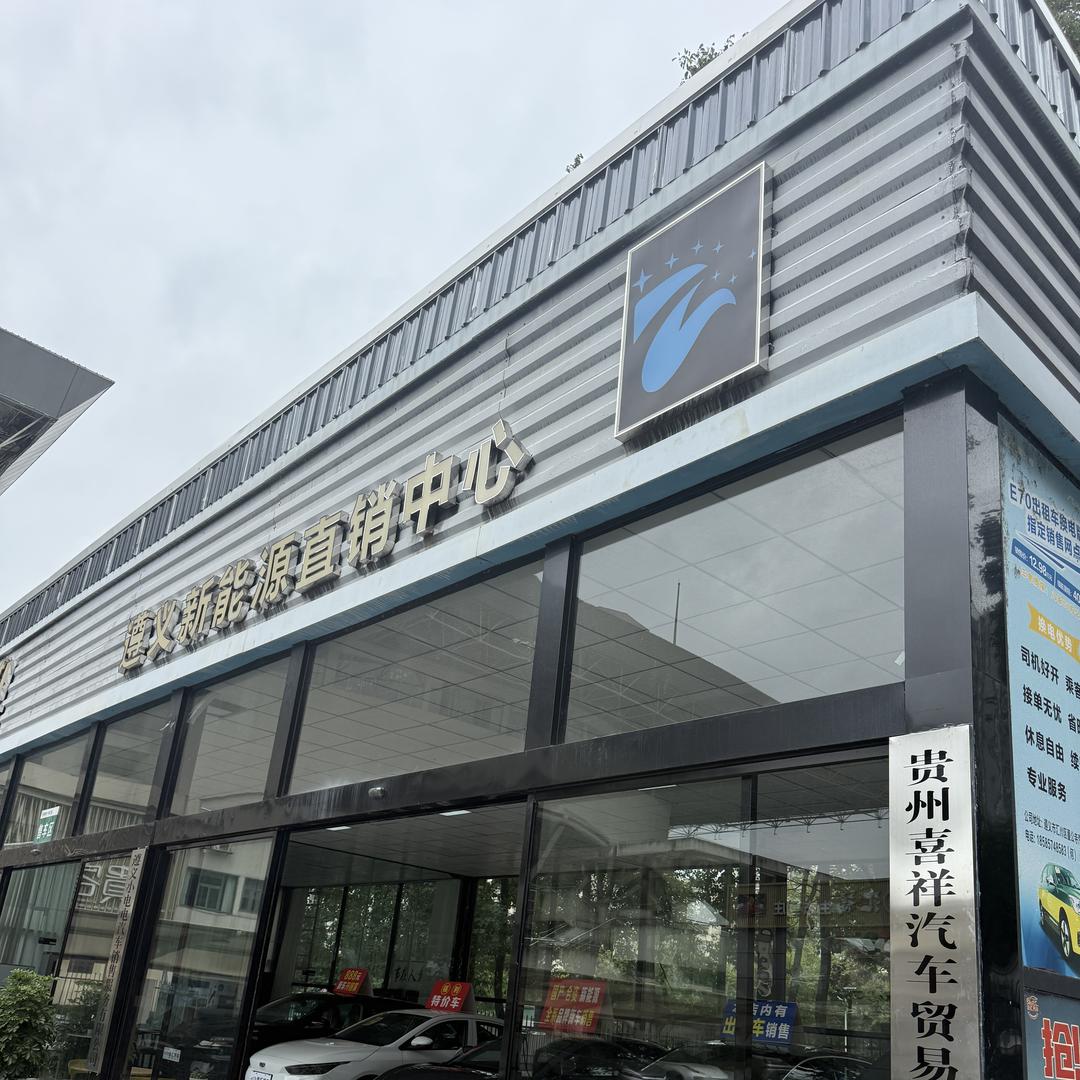 贵州喜祥汽车贸易有限公司