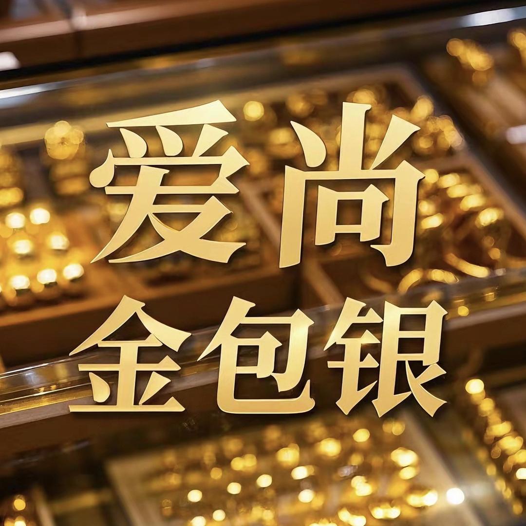 爱尚金包银