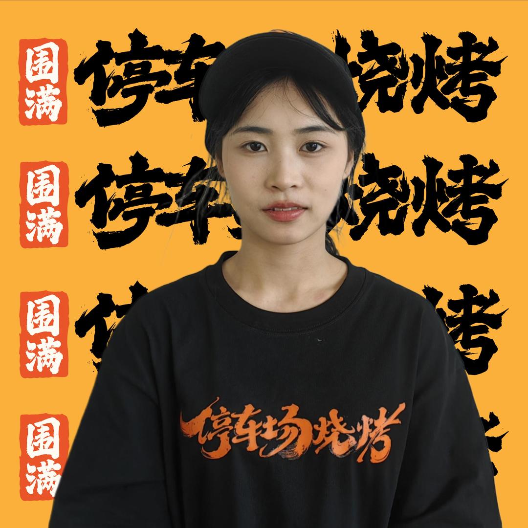 围满停车场烧烤(明旺金融中心店)