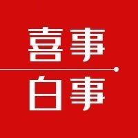 盐津县红白喜事