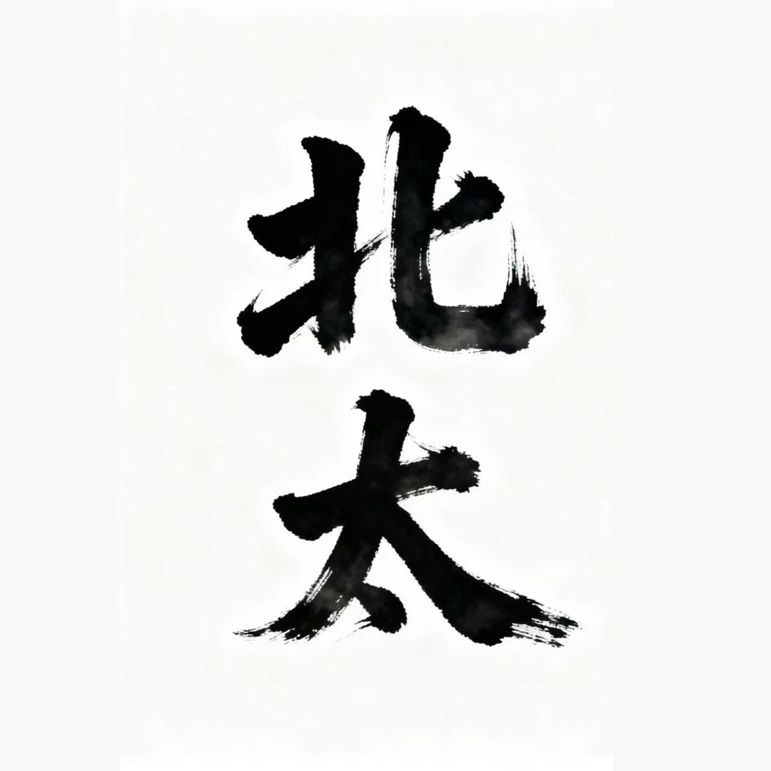 北太书画旗舰店