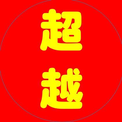 探衡水名校