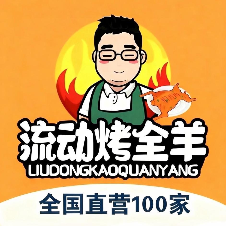大飞流动烤全羊