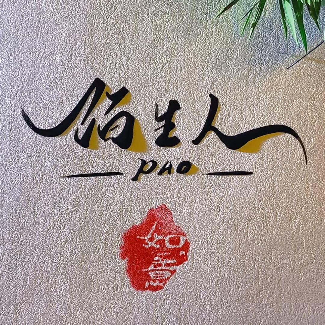 陌生人）