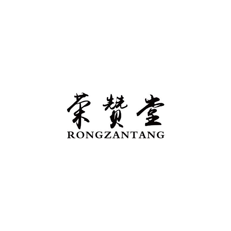 荣赞堂绿野滋补专卖店