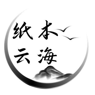 纸本云海