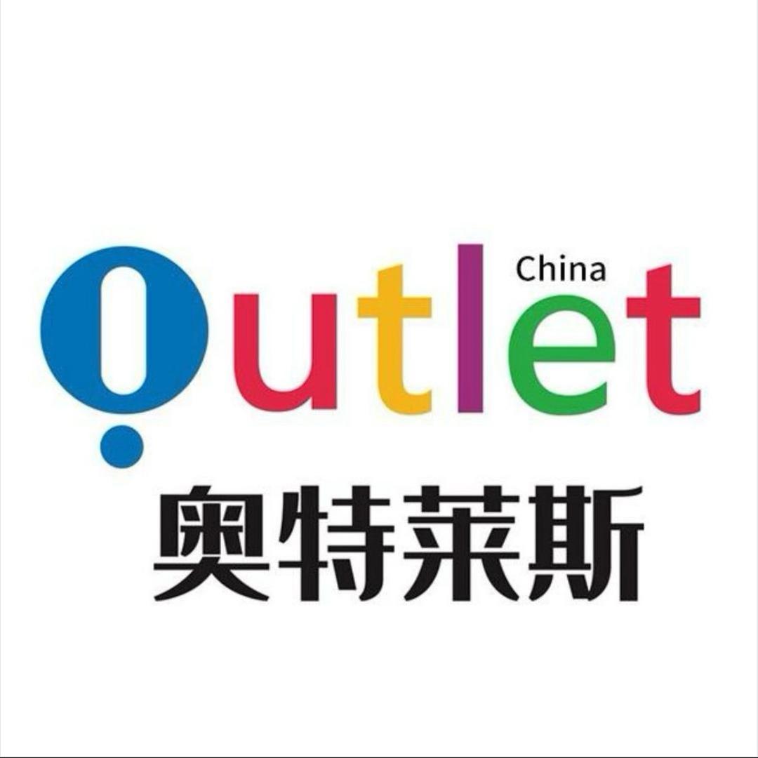 奥莱大牌折扣店