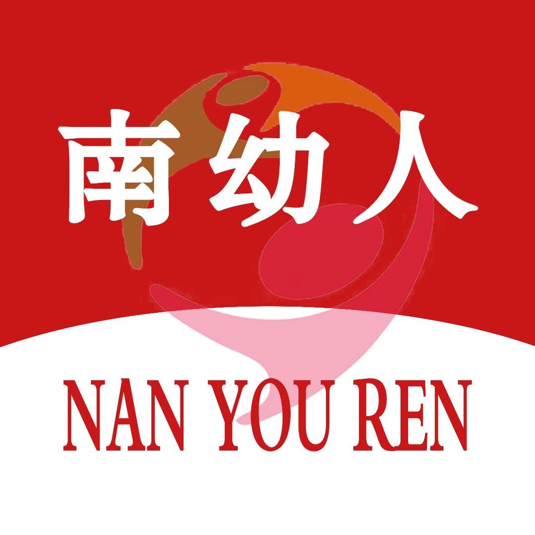 南幼人